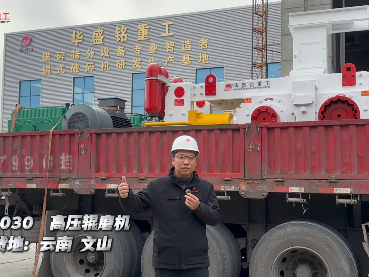 G8030高壓輥磨機裝車發(fā)往云南文山