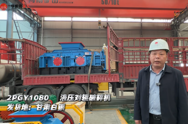 2PGY1080液壓對輥破碎機(jī)發(fā)往甘肅白銀