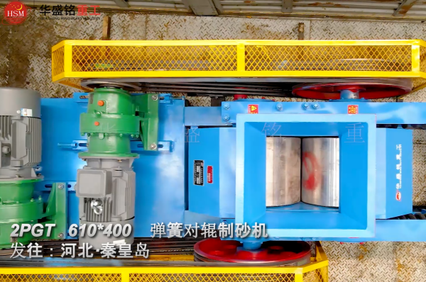 螢石對輥制砂機