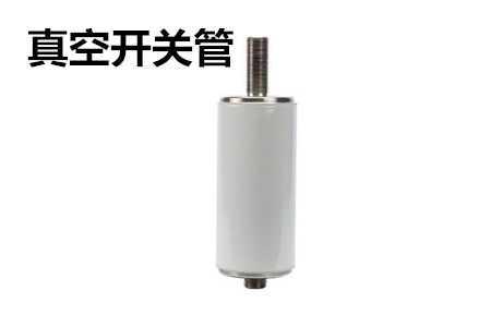 真空開關管的結構、分類、生產工藝和檢驗要求